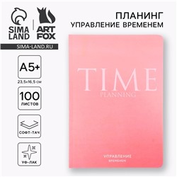 Планер управление временем А5+, софт-тач, уф-лак 100 л «Розовый»