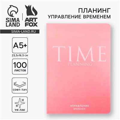Планер управление временем А5+, софт-тач, уф-лак 100 л «Розовый»
