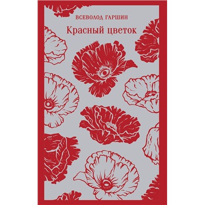 500185 Эксмо Всеволод Гаршин "Красный цветок"