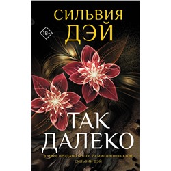 АСТ Сильвия Дэй "Так далеко"