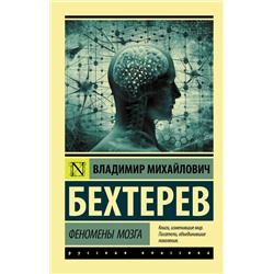 АСТ Бехтерев Владимир Михайлович "Феномены мозга"