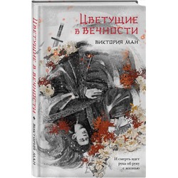 Эксмо Виктория Ман "Цветущие в вечности"