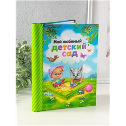 Фотоальбом магнитный на 10 листов для 40 фото «Мой любимый детский сад»