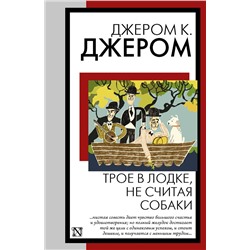 441149 АСТ Джером К. Джером "Трое в лодке, не считая собаки"