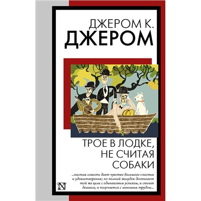 441149 АСТ Джером К. Джером "Трое в лодке, не считая собаки"