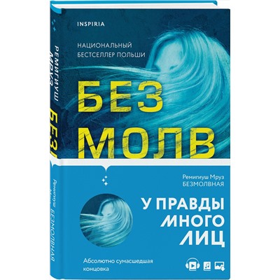 Эксмо Ремигиуш Мруз "Безмолвная"
