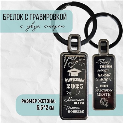 Брелок Выпускник - 2025