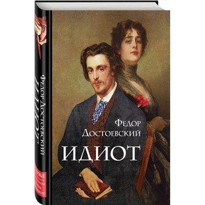 Эксмо Федор Достоевский "Идиот"