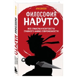 Эксмо Арно Джахан "Философия Наруто: все смыслы и контексты главного аниме современности"