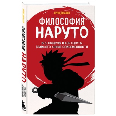 Эксмо Арно Джахан "Философия Наруто: все смыслы и контексты главного аниме современности"