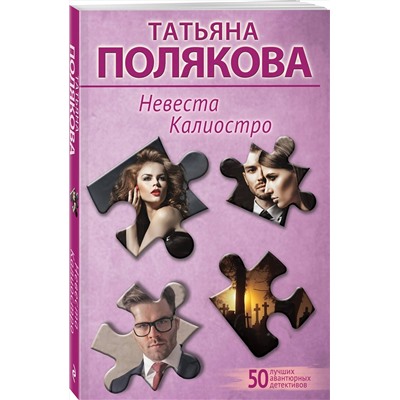 Эксмо Татьяна Полякова "Невеста Калиостро"