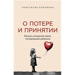 Эксмо Анастасия Боровина "О потере и принятии. Божье утешение маме, потерявшей ребенка"