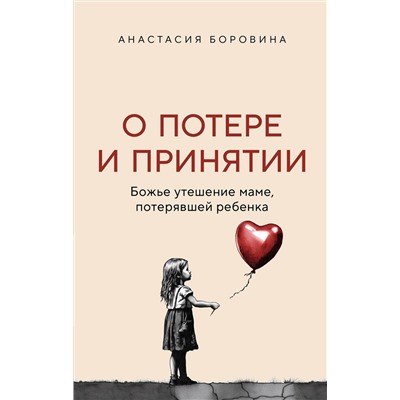 Эксмо Анастасия Боровина "О потере и принятии. Божье утешение маме, потерявшей ребенка"