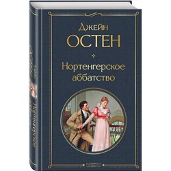 Эксмо Джейн Остен "Нортенгерское аббатство"