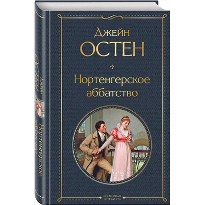 Эксмо Джейн Остен "Нортенгерское аббатство"