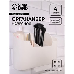Органайзер настенный, 4 секции, с клеевой основой, 26.8×16.2 см, белый