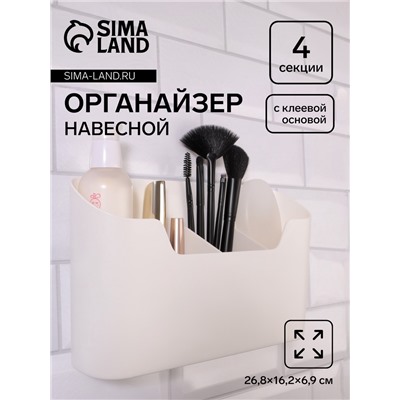 Органайзер настенный, 4 секции, с клеевой основой, 26.8×16.2 см, белый