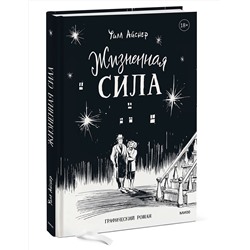 Эксмо Уилл Айснер "Жизненная сила"