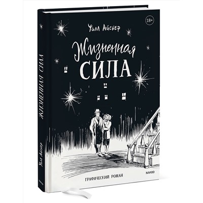 Эксмо Уилл Айснер "Жизненная сила"