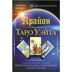 АСТ Тамара Шмидт "Крайон. Таро Уэйта. Толкования и послания для управления событиями своей жизни. 78 карт и руководство"
