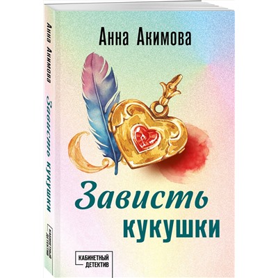 Эксмо Анна Акимова "Зависть кукушки"