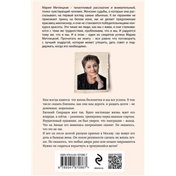 Эксмо Мария Метлицкая "Осторожно, двери закрываются"