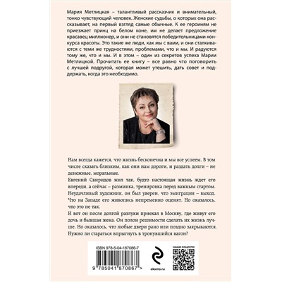 Эксмо Мария Метлицкая "Осторожно, двери закрываются"