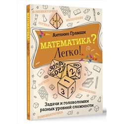 АСТ Антонио Грамши "Математика? Легко! Задачи и головоломки разных уровней сложности"