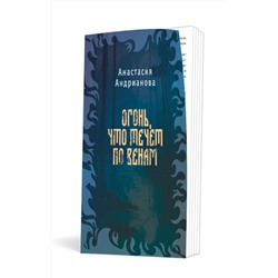 Эксмо Анастасия Андрианова "Сквозь топь и туман (книга+доп. глава)"