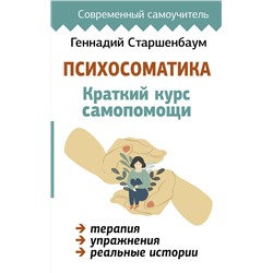 АСТ Геннадий Старшенбаум "Психосоматика: Краткий курс самопомощи"