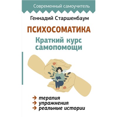 АСТ Геннадий Старшенбаум "Психосоматика: Краткий курс самопомощи"