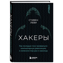 Эксмо Стивен Леви "Хакеры. Как молодые гики провернули компьютерную революцию и изменили мир раз и навсегда"