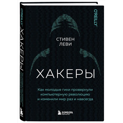 Эксмо Стивен Леви "Хакеры. Как молодые гики провернули компьютерную революцию и изменили мир раз и навсегда"