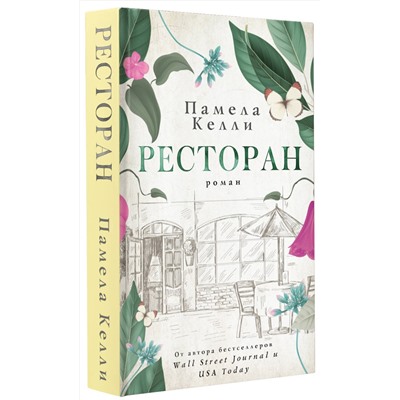 АСТ Памела Келли "Ресторан"