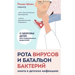 Эксмо Роман Шиян "Рота вирусов и батальон бактерий. Книга о детских инфекциях (мягкая обложка)"
