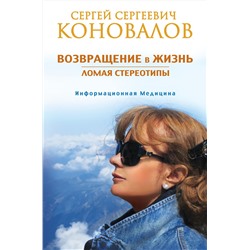 АСТ Сергей Сергеевич Коновалов "Возвращение в жизнь. Ломая стереотипы"