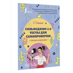 АСТ Э. Е. Ремизова "Сольфеджио 2.0: тесты для самопроверки с ответами и шпаргалками"