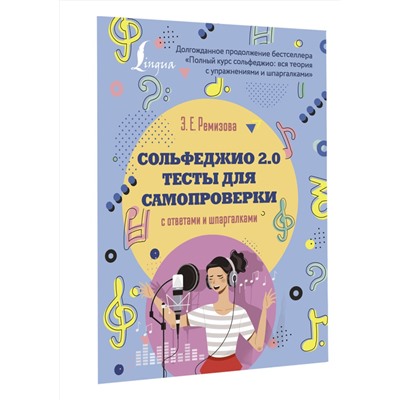 АСТ Э. Е. Ремизова "Сольфеджио 2.0: тесты для самопроверки с ответами и шпаргалками"