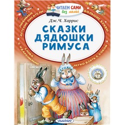 АСТ Харрис Дж.Ч "Сказки дядюшки Римуса"