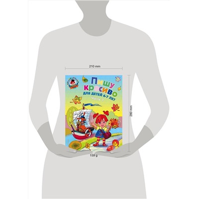 Эксмо Н. В. Володина "Пишу красиво: для детей 6-7 лет. Ч. 1"
