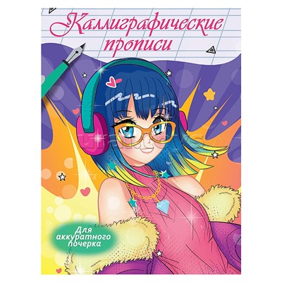 Каллиграфические прописи Аниме. Для аккуратного почерка