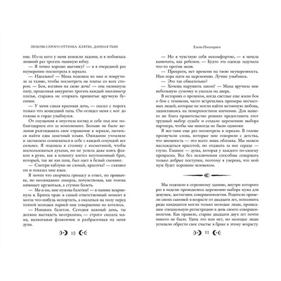359133 Эксмо Елена Инспирати "Любовь серого оттенка. Клятва, данная тьме (#1)"