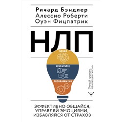 АСТ Ричард Бэндлер, Алессио Роберти, Оуэн Фицпатрик "НЛП. Эффективно общайся, управляй эмоциями, избавляйся от страхов"