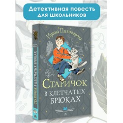 АСТ Пивоварова И.М. "Старичок в клетчатых брюках"