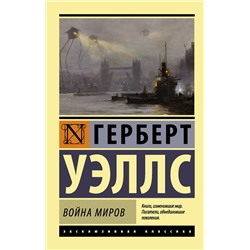 364352 АСТ Герберт Уэллс "Война миров"