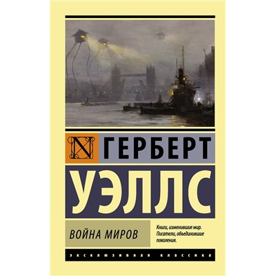 364352 АСТ Герберт Уэллс "Война миров"