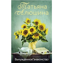 Эксмо Татьяна Алюшина "Вынужденное знакомство"