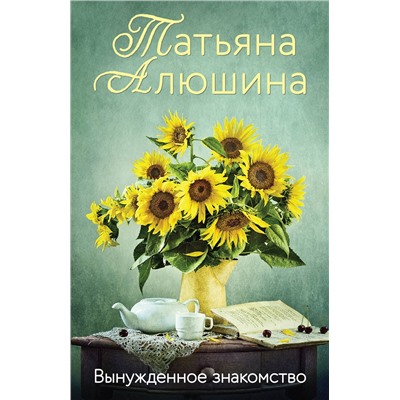 Эксмо Татьяна Алюшина "Вынужденное знакомство"