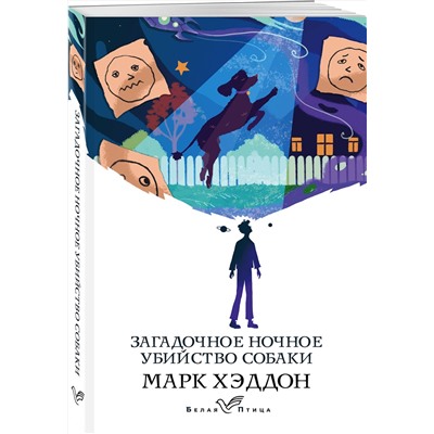 Эксмо Марк Хэддон "Загадочное ночное убийство собаки"