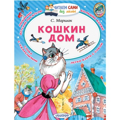 АСТ Маршак С.Я. "Кошкин дом"